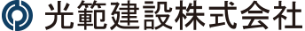 光範建設株式会社