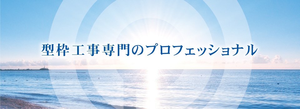 型枠工事専門のプロフェッショナル