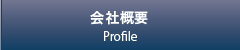 会社概要